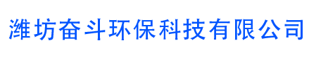 濰坊奮斗環(huán)?？萍加邢薰?  border=